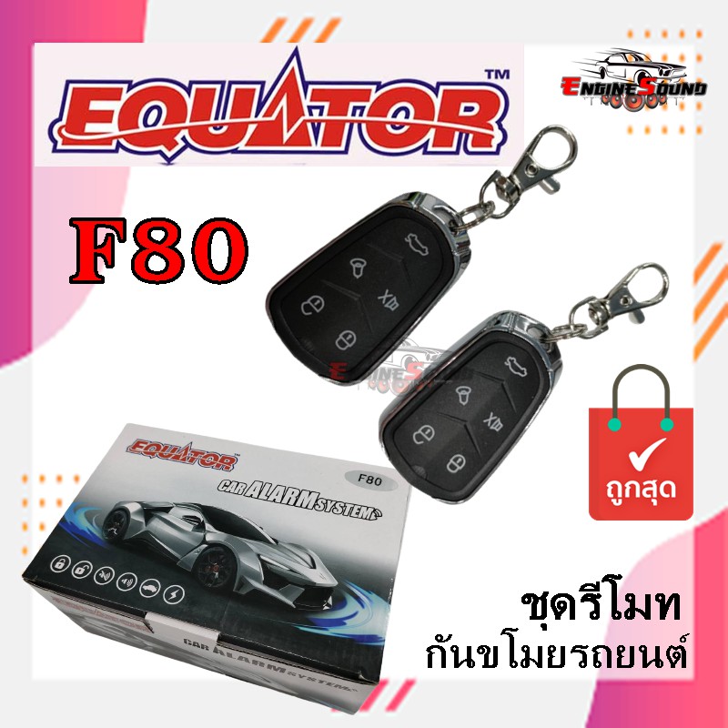 รีโมทกันขโมยติดรถยนต์ขายดี คุณภาพดี ทนทาน EQUATOR F80  ผลิตและนำเข้าโดยบริษัทอินเตอร์สตาร์ออโต้ ใช้ไ