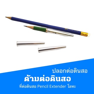 ปลอกต่อดินสอ ด้ามต่อดินสอ ที่ต่อดินสอ Pencil​ Extender โลหะ