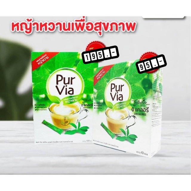หญ้าหวาน Pur Via ผลิตภัณฑ์ให้ความหวานแทนน้ำตาล