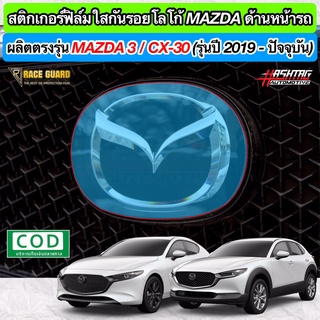 สติกเกอร์ฟิล์มใสติดกันรอยโลโก้ MAZDA ด้านหน้ารถ สำหรับ All New MAZDA 3 / CX-30 รุ่นปี 2019-ปัจจุบัน (มาสด้า 3 / CX-30)