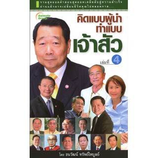 หนังสือ - คิดแบบผู้นำ ทำแบบเจ้าสัว เล่ม 4