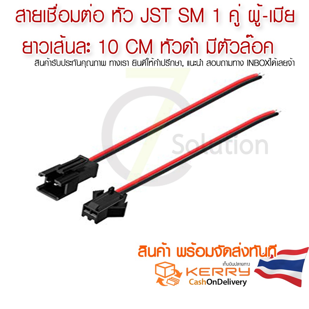 JST SM Connectors Type A สายซิลิโคลน 20awg  แบบมีตัวล๊อค  1 คู่ ผู้-เมีย  (หัวดำ)