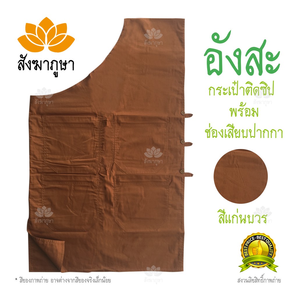อังสะ ผ้าซัลฟอไรซ์ สีแก่นบวร ( น้ำตาลเข้ม ) เกรดเอ กระดุมแน่น ติดซิปปากกระเป๋า อังสะพระป่า เสื้อพระ อังสะพระ พระป่า