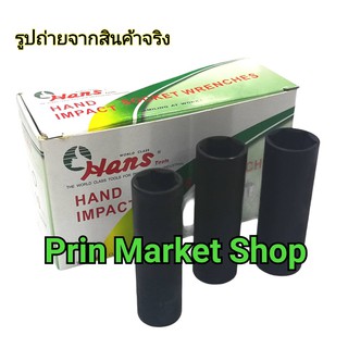 Hans DEEP IMPACT SOCKET ลูกบ๊อก ลมยาว ขอบบาง ถอดล้อ 1/2 นิ้ว  17 mm. , 19 mm.  , 21 mm.   ใช้งานกับ บ๊อกลม บล็อกไฟฟ้า