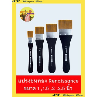 Renaissance  แปรงขนทอง  แปรงทาสี  มี  4 ขนาด ( 1 ชิ้น)