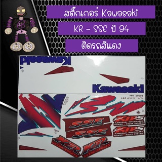 สติ๊กเกอร์ Kawasaki KR - SSE ปี 94 ติดรถสีแดง