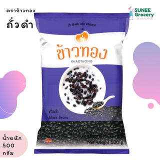 ถั่วดำ เม็ดใหญ่ ตราข้าวทอง (500 กรัม)