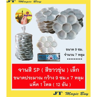 จานสี พลาสติกทรงกลม ขนาด 7 หลุม ขนาดเล็ก สีขาวขุ่น ( 12 อัน ) ศิลปะ เนื้อพลาสติก