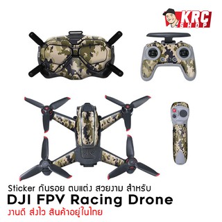 SALE [ ส่งไว 🇹🇭 มีของเลย ] Sticker กันรอย ตกแต่ง สวยงาม สำหรับ DJI FPV Racing Drone