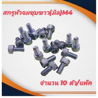 สกรูหัวจมชุบขาว(มิล)M4