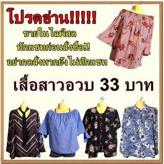 บรา 3dเสื้อผ้าสาวอวบ (สั่งสินค้าในไลฟ์สดเท่านั้น หากไม่ได้รับในไลฟ์ อย่ากดสั่งนะคะ!!) เสื้อไซส์ใหญ่ เสื้อคนอ้วน เสื้อบิ