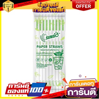 หลอดกระดาษห่อกระดาษ 21 ซม. SUNBIO DI6 35 เส้น อุปกรณ์บนโต๊ะอาหารอื่นๆ PAPER WRAPPED PAPER STRAW 21cm SUNBIO 35 PCS