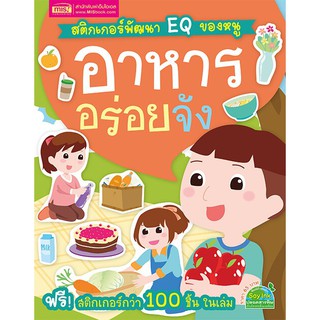 MISBOOK หนังสือสติกเกอร์พัฒนา EQ ของหนู อาหารอร่อยจัง พร้อม Sticker