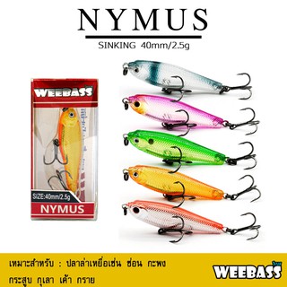 อุปกรณ์ตกปลา เหยื่อปลอม เหยื่อปลั๊ก WEEBASS เหยื่อปลั๊ก - รุ่น NYMUS SINKING 40 mm. / 2.5 g.