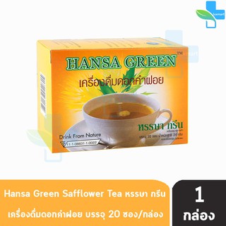 Hansa Green Sofflower Tea ขาวละออ ชาดอกคำฝอย 20ซอง/กล่อง [1 กล่อง] ลดไขมันในเลือด ไตรกลีเซอไรด์