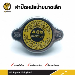 ฝาปิดหม้อน้ำ สำหรับ Toyota (Small) ND 1.0 kg/cm2