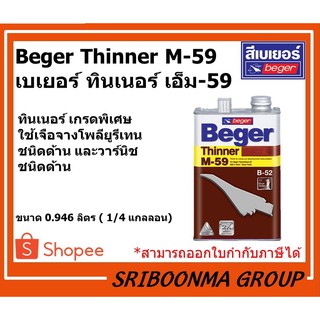 Beger Thinner M-59 | เบเยอร์ ทินเนอร์ เอ็ม-59 | ขนาด 0.946 ลิตร