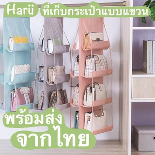 New!! ที่แขวนเก็บกระเป๋า ที่เก็บกระเป๋า 4-6-8 ช่อง สินค้าสต๊อกในไทยพร้อมจัดส่ง