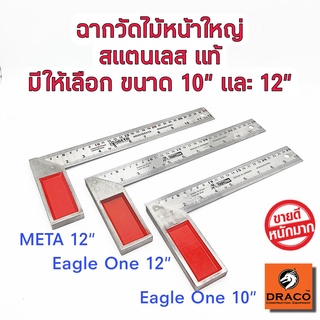 ฉากวัดไม้หน้าใหญ่ มีให้เลือก 10 นิ้ว และ 12 นิ้ว Eagle One และ Meta ฉากเหล็กวัดไม้ เหล็กฉาก