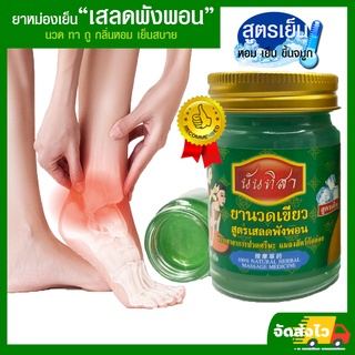 ยาหม่องเสลดพังพอนสูตรเย็น ตรานันทิสา บรรเทาอาการหวัดคัดจมูก ปวดเมื่อย ปวดบวม กล้ามเนื้ออักเสบ นวดอโลม่า สปา