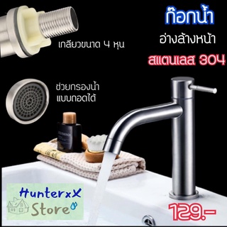 ก๊อกน้ำอ่างล้างหน้า ก๊อกน้ำล้างมือ สแตนเลส SUS 304 Stainless แท้ 100%