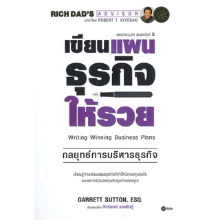 หนังสือ เขียนแผนธุรกิจให้รวย หนังสือการบริหาร/การจัดการ การบริหารธุรกิจ สินค้าพร้อมส่ง