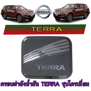 ครอบฝาถังน้ำมัน นิสสัน เทอร์ร่า Nissan Terra ชุบโครเมี่ยม