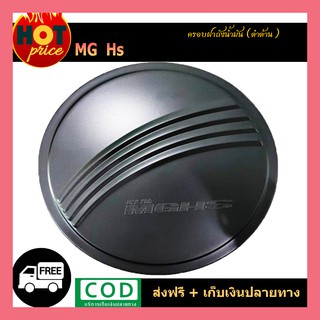 ครอบฝาถังน้ำมัน MG HS ดำด้าน