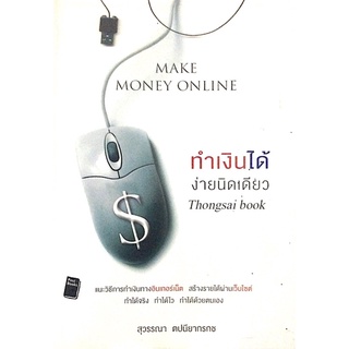 ทำเงินได้ง่ายนิดเดียว Make money online สุวรรณา ตปนียากรกช