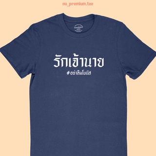 เสื้อยืดลาย รักเจ้านาย อย่าลืมโบนัส เสื้อยืดตลกๆ เสื้อยืดฮาๆ มีหลายสี ไซส์ S -2XL