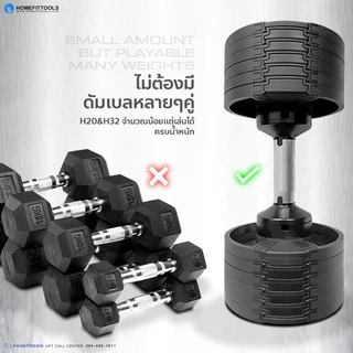 HFT ดัมเบลปรับน้ำหนัก Dumbbell รุ่น H20/H32 ดัมเบล ยกน้ำหนัก อุปกรณ์ออกกำลังกาย - Homefittools