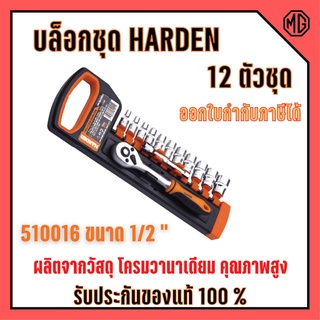 บล็อกชุด HARDEN  ขนาด 1/2 " 12ชิ้น/ชุด  พร้อมด้ามขันและอุปกรณ์ 12 ชิ้น 🎊🎉