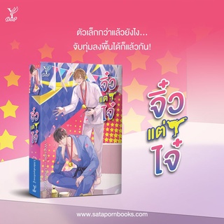 หนังสือนิยายวาย จิ๋วแต่ไจ๋ : Littleskyofme : Deep