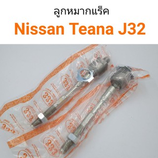 (1คู่) ลูกหมากแร็ค Nissan Teana J32