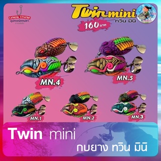 กบยางทวิน มินิ Twin mini เหยื่อยางแพ็คคู่ เหยือปลอม ตกปลาช่อน ปลาชะโด by น้านิก อาร์มันโด้ ( ขนาด 3.5ซม. หนัก 7กรัม )