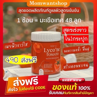 ไลโคเน่ Lycone ส่งฟรีแถมแก้ว ผงน้ำมะเขือเทศชงดื่ม ! 1ช้อน =มะเขือเทศ 48ลูก🍅