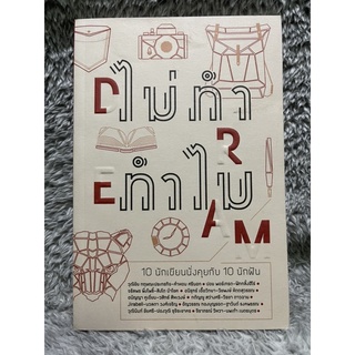 [มือสอง] หนังสือ ไม่ทำ ทำไม 10 นักเขียนนั่งคุยกับ 10 นักฝัน - ผู้เขียน บก. วิภว์ บูรพาเดชะ