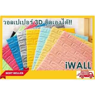 ⚡️[ใส่โค้ด ลดเพิ่ม 80.-]⚡️ iWALL วอลเปเปอร์ 3D ลายอิฐ ติดเองได้!! (แพค1แผ่น)