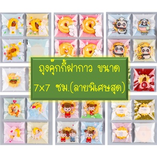 ถุงคุ๊กกี้ ฝากาว ขนาด 7x7 ซม.(ลายพิเศษสุด) จำนวน 95-100 ชิ้นต่อแพ็ค