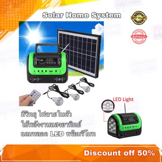 Solar Home system เครื่องกำเหนิดไฟฟ้า solar cell วิทยุ MP3 ไฟฉาย พลังงานแสงอาทิตย์ SOLAR SYSTEM 4000 mAh 5W