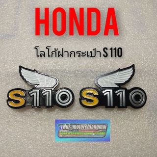 โลโก้ฝากระเป๋า s110 โลโก้ฝากระเป๋า honda s110 ตราฝากระเป๋า s110 โลโก้ฝากระเป๋าข้าง s110 โลโก้ฝากระเป๋าข้าง honda s110