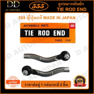 555 ลูกหมากคันชักนอก MAZDA BT50 2WD 4WD /06-10 (แพ๊กคู่ 2ตัว)(SE1721)