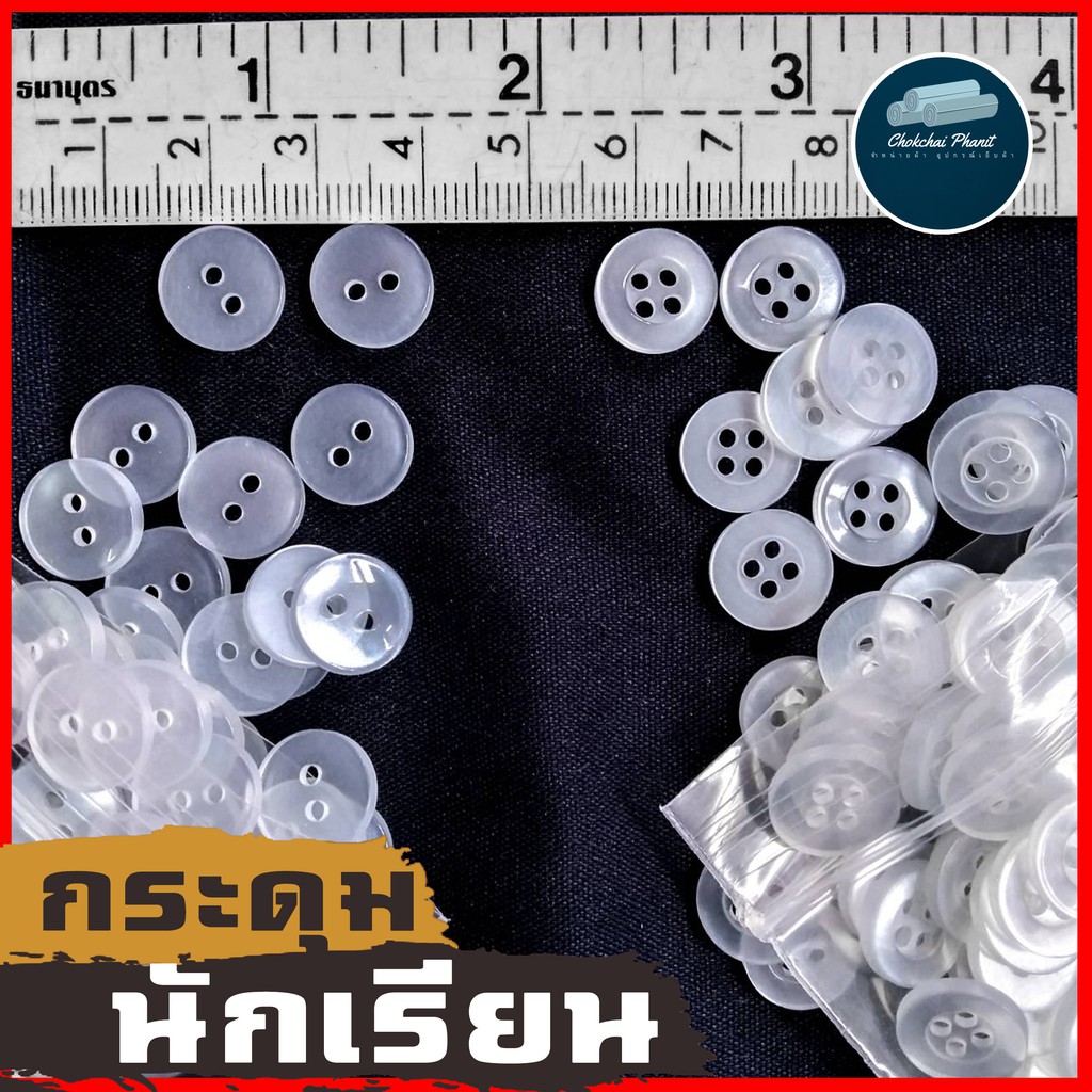 พร้อมส่ง!!! 50 เม็ด!!!! กระดุมพลาสติกใสเสื้อนักเรียน 2 รู 4 รู ขายเป็นชุด 50 เม็ด ขนาดมาตรฐาน กระดุม กระดุมนักเรียน
