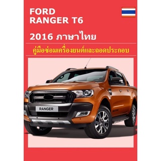 คู่มือซ่อม FORD Everest 2001-2007 และ Ford Ranger 2015-2016