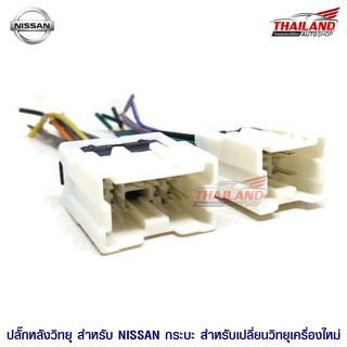 ปลั๊กหลังวิทยุตรงรุ่น สำหรับ Nissan กะบะ ก่อนปี 2005  สำหรับเปลี่ยนเครื่องเล่นใหม่