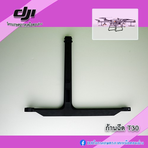T30 ก้านฉีดโดรนเกษตร DJI