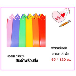 ฟิวเจอร์บอร์ด 3 พับ ลายฉลุ ลายไทย 65X120 ซม. หนา3มม. พร้อมส่ง