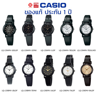 นาฬิกาข้อมือ ผู้หญิง CASIO แท้ รุ่น LQ-139AMV/LQ-139BMV/LQ-139EMV ประกัน 1 ปี