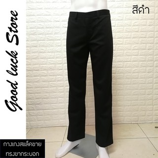 กางเกงสแล็คชาย ทรงขากระบอกตรง สีดำ พร้อมส่ง เอว 30-48