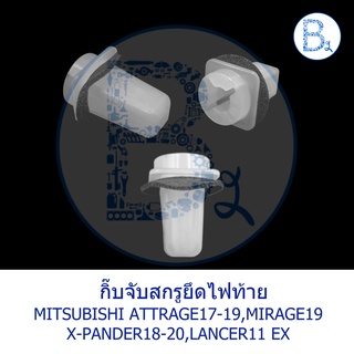 BX378 *อะไหล่แท้* กิ๊บจับสกรูยึดไฟท้าย แผงครอบกระจกบังโคลนหลัง MITSUBISHI ATTRAGE17-19,MIRAGE19 X-PANDER18-20,LANCER11 E